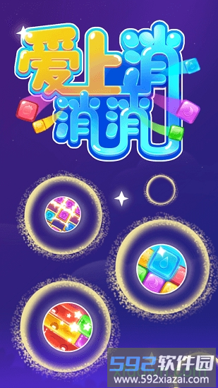 爱上消消消vivo版截图2