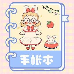 激萌手帐手机版