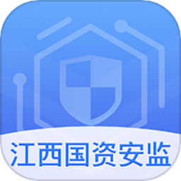 江西国资安监局官方版