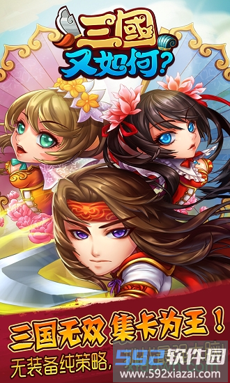 三国又如何果盘版截图4