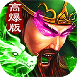 高爆三国