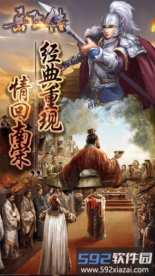 同人精忠报国岳飞传普通版截图1