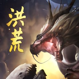 洪荒异兽杀最新版