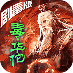 华佗不能死游戏