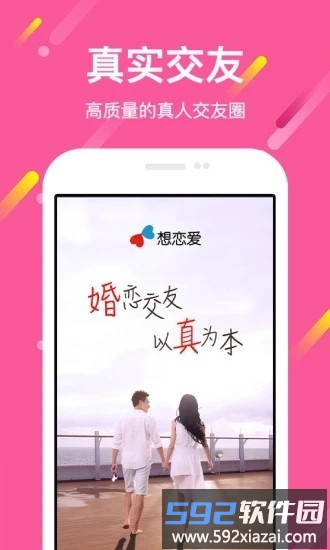 想恋爱app截图4