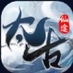 太古仙途官方版