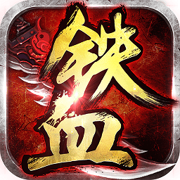 铁血争霸