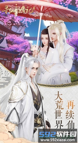 寻仙问情记仙剑版截图3