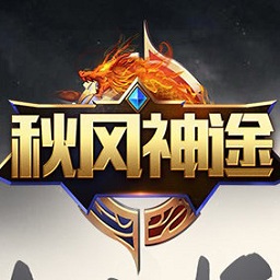 秋风神途官方版
