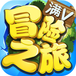 冒险之旅xy