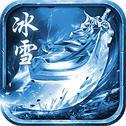 冰雪私服红包版