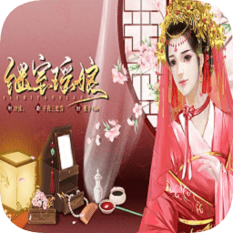 橙光继室瑶娘手游