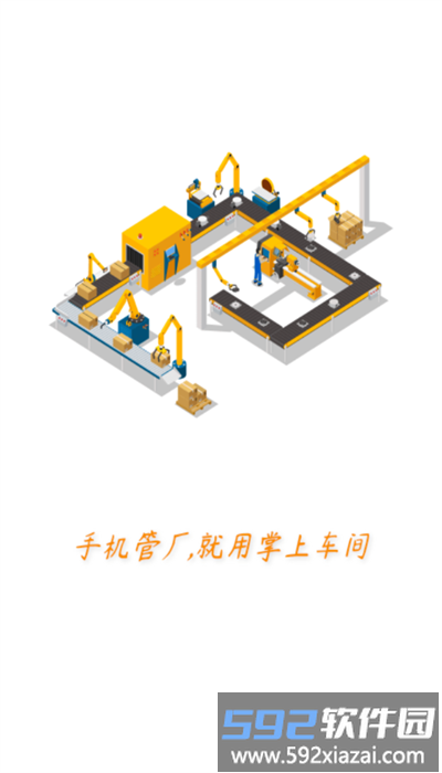 掌上车间app官方版截图2