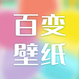 百变壁纸手机软件