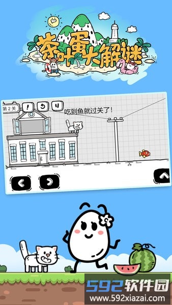 茶叶蛋大解谜游戏截图1