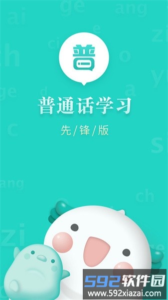 普通话学习先锋版手机软件截图1