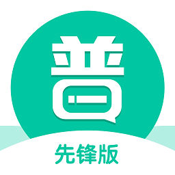 普通话学习先锋版手机软件