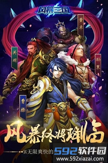风暴三国白嫖版截图1