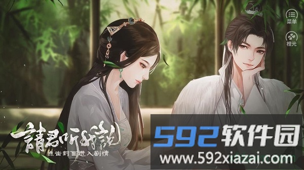 橙光请君听我说游戏截图2