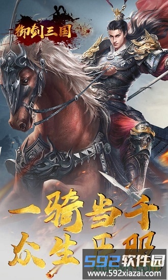 御剑三国九游版截图1