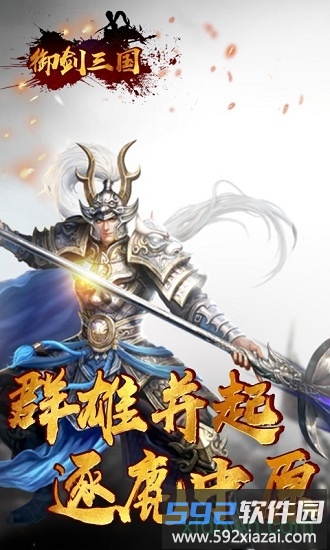 御剑三国九游版截图2