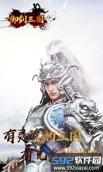 御剑三国九游版截图3