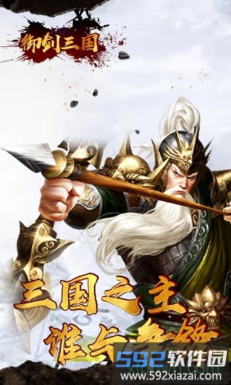 御剑三国九游版截图4