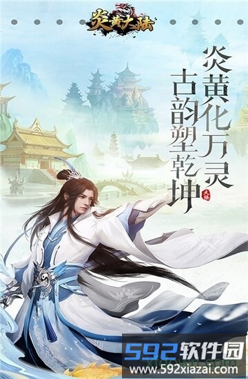 炎黄大陆果盘版截图3