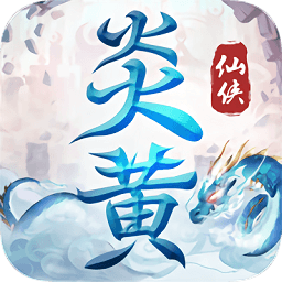炎黄大陆果盘版