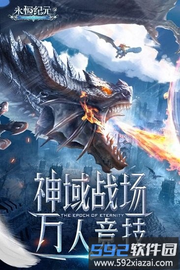 永恒纪元应用宝版截图1