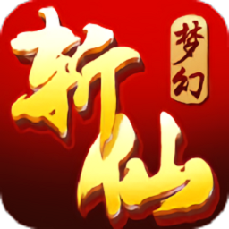 梦幻斩仙最新版