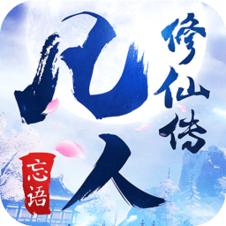 凡人修仙传小米版