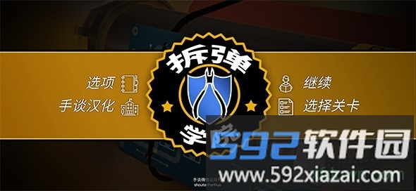 拆弹学院汉化版截图3
