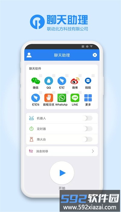聊天助理官方版截图2