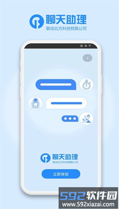 聊天助理官方版截图4