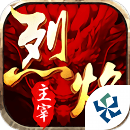 烈焰主宰单机版