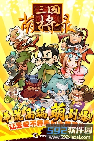 三国萌将截图4
