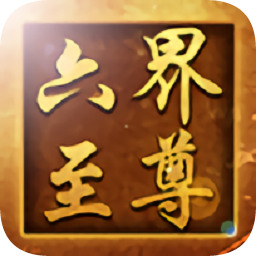 六界至尊h5游戏