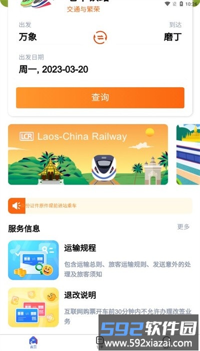 lcr中老铁路app最新版(lcr ticket)截图1