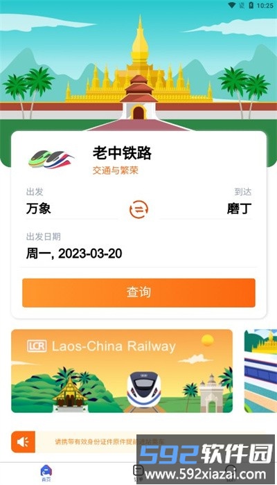 lcr中老铁路app最新版(lcr ticket)截图2