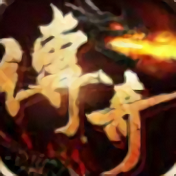 无限刀传奇手游