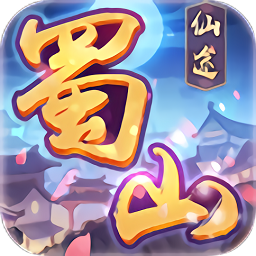 蜀山仙途bt版