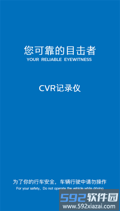cvr记录仪安卓版截图1