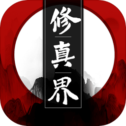 修真界飞升版