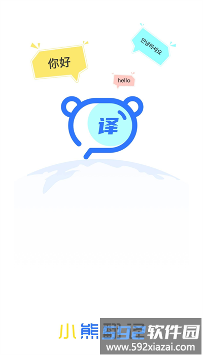 小熊翻译官方版截图3