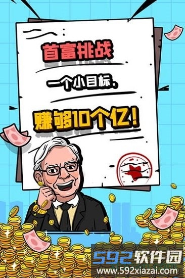 首富特烦恼九游版截图1