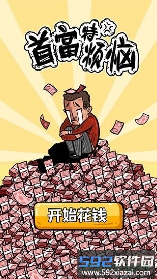 首富特烦恼九游版截图3
