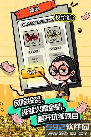 首富特烦恼九游版截图4