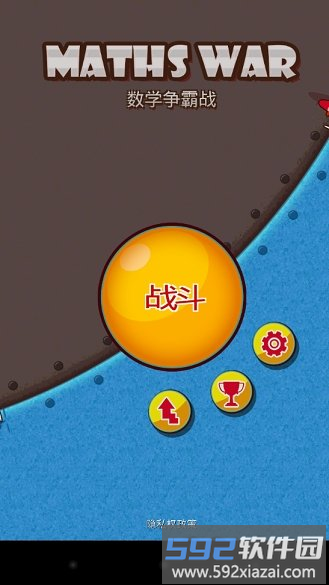 数学争霸战游戏截图1