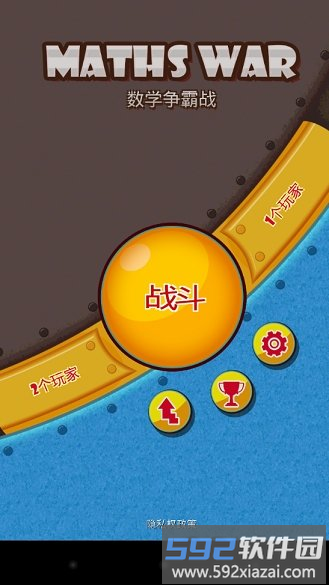数学争霸战游戏截图2